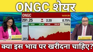 🔴ongc share letest news  ongc stock analysis  ongc share next Target  ongc share news [upl. by Carberry]