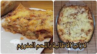 لازانيا الاطالية باللحم المفروم مذاق لايقاوم recette de lasagne a la viande hachée [upl. by Ellivnarg]