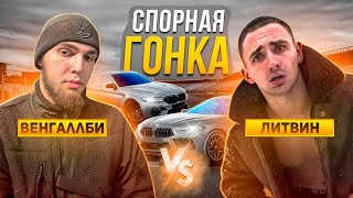 ЛИТВИН VS WENGALLBI ОФИЦИАЛЬНАЯ ГОНКА M8 ПРОТИВ M5 [upl. by Fatima]