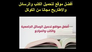 أفضل موقع لتحميل الكتب والرسائل والاطاريح مجانا من الكوكل [upl. by Medin]