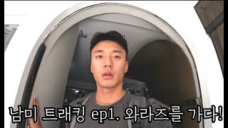 Kyelog  남미 트래킹 ep1 와라즈를가다 페루일기26 [upl. by Krm944]