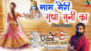 Naam Meri Radha Rani ka । नाम मेरी राधा रानी का Rudra Jatadhari Baba। रुद्र जटाधारी बाबा 9255589930 [upl. by Esikram5]