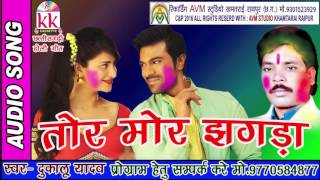 दुकालू यादव छत्तीसगढ़ी होली गीत तोर मोर झगड़ाNEW HIT CG SONGHD VIDEO 2017 AVM STUDIO 9301523929 [upl. by Dagnah]