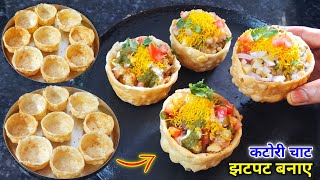 घर पर बाजार जैसी कटोरी चाट बनाने की आसान विधि  Katori Chaat  Easy Katori Chaat [upl. by Ahsercul]