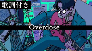 【歌詞付き】なとり  Overdose [upl. by Ettessil]