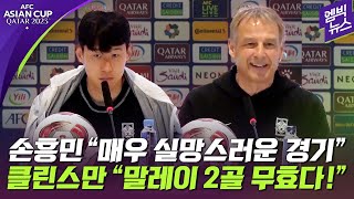 아시안컵 클린스만 quot16강 한일전 하려했는데quot 인터뷰 풀영상 [upl. by Hube]