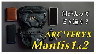 超人気のアークテリクスのショルダーバッグ マンティス2と1を比較レビュー！中身は何が入って何が入らないのか、おすすめはどっちなのか、違いをご紹介します！ [upl. by Gerda732]