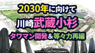 武蔵小杉周辺の再開発状況【2024年版】 [upl. by Ashford999]