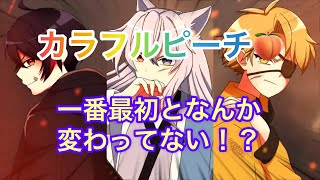 【カラフルピーチ🍑】オープニングなんか最初と変わってない！？ からぴち [upl. by Aynotak]