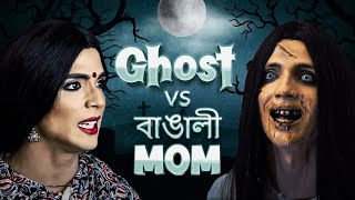 GHOST vs বাঙালী mom [upl. by Haibot119]