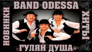 BAND ODESSA ЛУЧШЕЕ [upl. by Acisej]