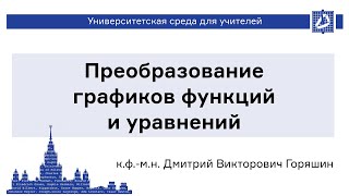 Преобразование графиков функций и уравнений [upl. by Pfister]