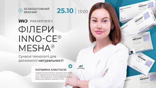 Філери INNOCE® MESHA® Сучасні технології для досконалої натуральності [upl. by Aserret]