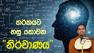 තර්කයට හසු නොවන නිර්වාණය  Ven Kirulapana Dhammavijaya Thero [upl. by Purdum]