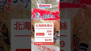 好市多Costco”北海鱈魚香絲”限定優惠”《用短片分享特價商品😄》costco優惠 costcooffers 好市多商品 costco 好市多 LittleFun [upl. by Selyn]