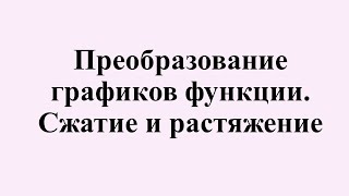 10 Преобразование графиков функций Сжатие и растяжение [upl. by Eilrahs]