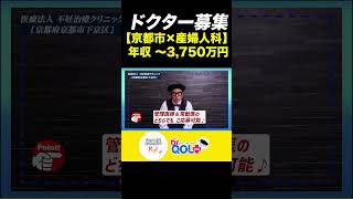 【ドクター転職紹介】年収1600～3750万円【京都市×産婦人科】『学会認定の不妊治療専門施設の新規開設クリニック』から管理医師＆常勤医の募集！不妊治療未経験のドクターも相談可能！shorts [upl. by Ormiston376]