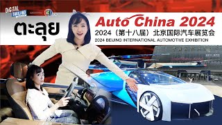 รถบินได้ของแทร่ ตะลุย Beijing International Automotive Exhibition 2024 Auto Chinaปักกิ่ง จีนDGTH [upl. by Caundra]