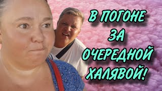 В ПОГОНЕ ЗА ОЧЕРЕДНОЙ ХАЛЯВОЙ ИННА СУДАКОВА ОБЗОР [upl. by Eenafit]