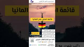 افضل منح المانيا 🇩🇪 تعليق للرابط او زوروا مورقعنا بيت المنح الدراسية 😍 الدراسةفيالمانيا [upl. by Annaoy]