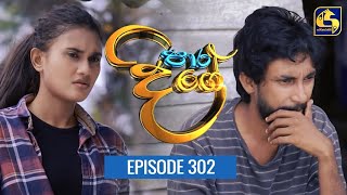 Paara Dige  Episode 302  පාර දිගේ  20th July 2022 [upl. by Eihtur]