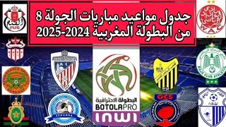 موعد مباريات الجولة 8 من البطولة المغربية الإحترافية 20242025 🔥 التوقيت🔥الوداد  الرجاء  الجيش [upl. by Ybrad]