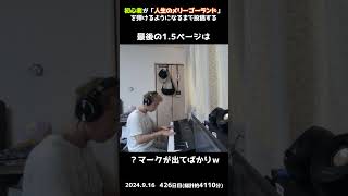 【426日目】初心者が「人生のメリーゴーランド」を弾けるようになるまで投稿する shorts【Pianoピアノ】 [upl. by Haerle]