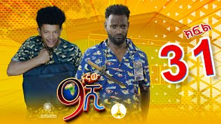 9ኛው ሺ አዲስ ምዕራፍ ክፍል 31  9Gnaw Shi Part 31 [upl. by Renny]