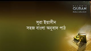 ০৩৬ সূরা আল ইয়াসীন সহজ বাংলা অনুবাদ পাঠ Surah Yasin Only Bangla Translation [upl. by Gautea]