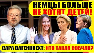 🔥НЕМЦЫ БОЛЬШЕ НЕ ХОТЯТ ДЕТЕЙ  САРА ВАГЕНКНЕХТ КТО ТАКАЯ СОБЧАК neuezeitentv [upl. by Hsevahb949]