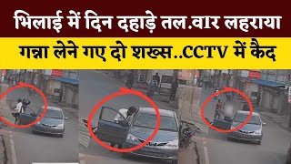 Bhilai में दिनदहाड़े गन्ना लेने गए युवक पर वार  Seemant Kashyap  KP News [upl. by Gunar973]