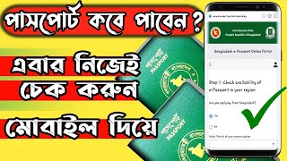 How to Check E Passport Status Online by Your Phone  Passport Status Check Online  E Passport BD [upl. by Ronal421]