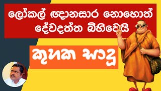 කුහක සාදූ  Balangoda kassapa [upl. by Narih]