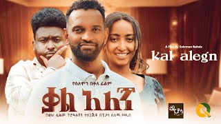 ቃል አለኝ ሙሉ ፊልምkal alegnFull Length new Ethiopian Film 2024 ethiopian movie PiyasaCinema [upl. by Ahcrop230]