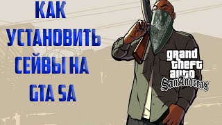 Как устанавливать сохранение на GTA San Andreas [upl. by Sucramad874]