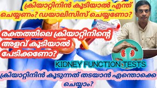 Kidney function test malayalamCreatinine test malayalamHigh creatinine level malayalamDrPraveenSV [upl. by Joel]