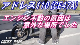 アドレス110 （CE47A） エンジン不動の修理 原因は意外な場所でした・・・ バイク 修理 整備 [upl. by Madlin]