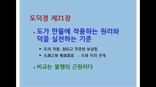 도덕경道德經 DaodeJing 선비수학자 제21장 공덕지용孔德之容 참되고 꾸준한 보살핌  도가 만물에 작용하는 원리와 덕을 실천하는 기준  비교는 불행의 근원이다  생각 [upl. by Kylander645]