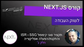 מדריך NEXT JS 🕹️ חלק ג  סוגי קימפול קומפונינטה SSG ו ISR והתקנה ראשונית [upl. by Satsok]