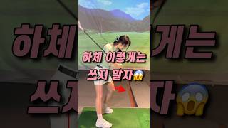 이런 쓰임은 체중이동이 아니에요🔥 루자매커리큘럼 golflesson golf [upl. by Siva]