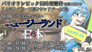 【７人制ラグビー他】ニュージーランドvs日本、他【パリオリンピック同時視聴】※映像は各自で [upl. by Meda]