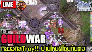 ROCEP319 GuildWar กิลTroy ลุยกันต่อกิลวอเดือดๆ บ้านไหนดี🔥 [upl. by Mahsih]