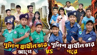 পুলিশ স্বাধীনতার আগে VS পুলিশ স্বাধীনতার পরে  Bangla Funny Video 2024  Zan Zamin [upl. by Beisel]