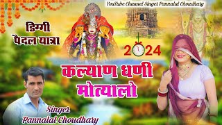 कल्याण धणी मोत्याला ll Kalyan Dhanhi Motyala पैदल यात्रा सॉन्ग 2024  Diggi Yatra 2024 Song  PCM [upl. by Sumahs]