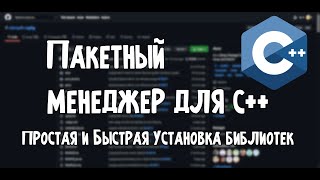 Пакетный менеджер для C [upl. by Onihc]