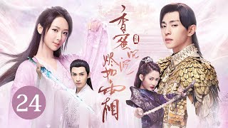 【ENG SUB】《香蜜沉沉烬如霜 Ashes of Love》EP 24  花界精灵误入红尘，与天界战神情缠三生  杨紫、邓伦、罗云熙、陈钰琪  古装神话爱情剧 [upl. by Anerok]