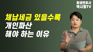 체납세금 있을수록 개인파산 해야하는 이유 세금체납 4대보험 세금감면 [upl. by Akenna]