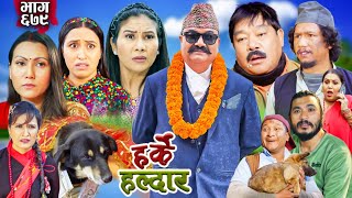 Harke Haldar  झगडिया विष्णेको अन्तिम इच्छा   24 November 2024 Ep 679 [upl. by Tamarra70]