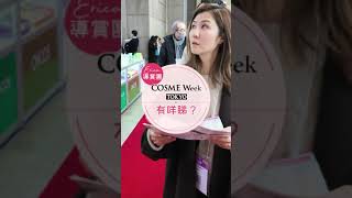 【90秒帶您行完 COSMEWeekTokyo】 [upl. by Selwin265]