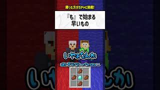 quotもquotで始まる早いものは？【マイクラ】 [upl. by Atinnek]